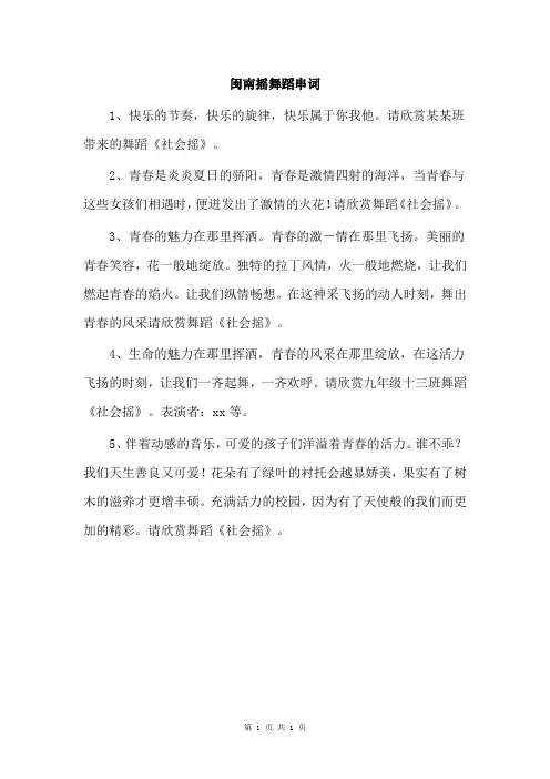 闽南摇舞蹈串词