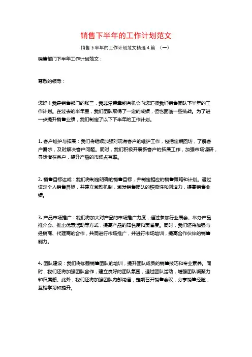 销售下半年的工作计划范文4篇