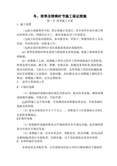 冬、雨季及特殊时节施工方案及保证措施