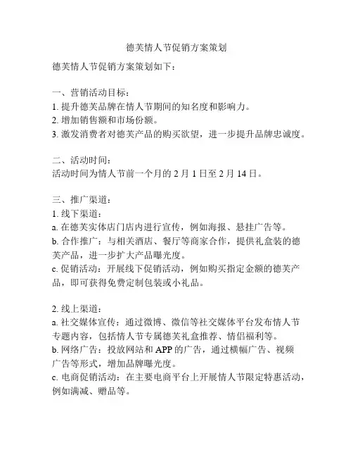 德芙情人节促销方案策划