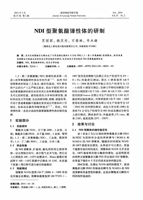 NDI型聚氨酯弹性体的研制