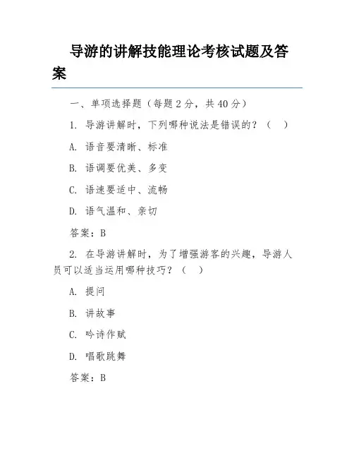 导游的讲解技能理论考核试题及答案