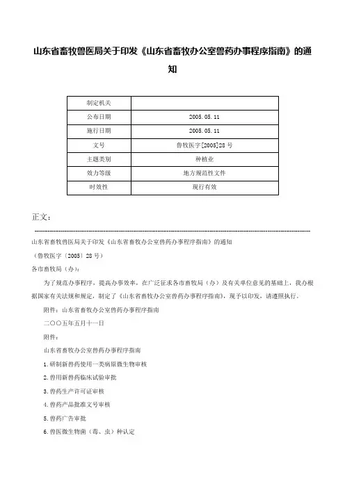 山东省畜牧兽医局关于印发《山东省畜牧办公室兽药办事程序指南》的通知-鲁牧医字[2005]28号