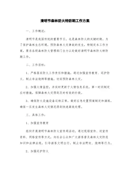 清明节森林防火特防期工作方案