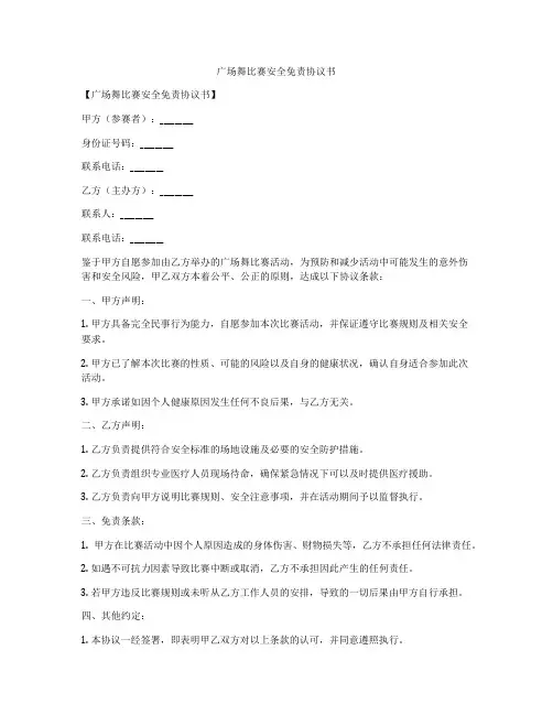 广场舞比赛安全免责协议书