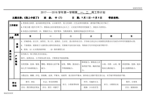 第一学期第 一、二 周工作计划.doc