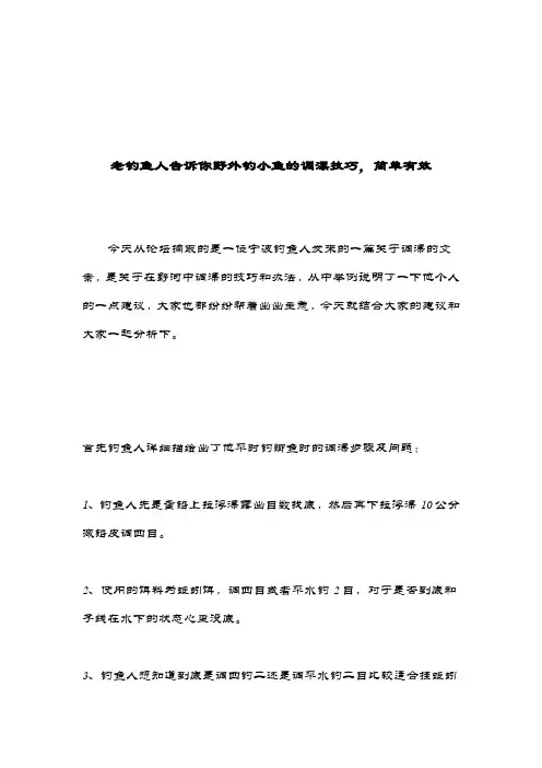 老钓鱼人告诉你野外钓小鱼的调漂技巧,简单有效