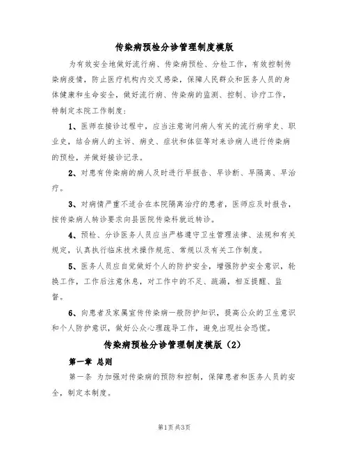 传染病预检分诊管理制度模版（2篇）