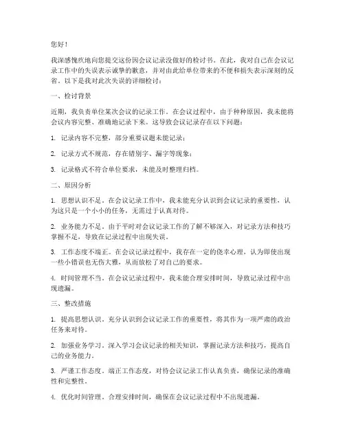 因会议记录没做好的检讨书