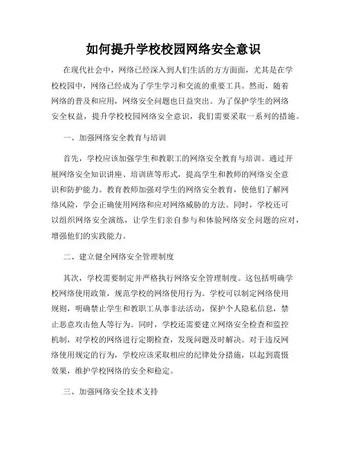 如何提升学校校园网络安全意识