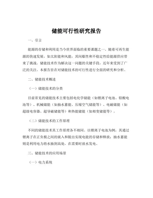 储能可行性研究报告