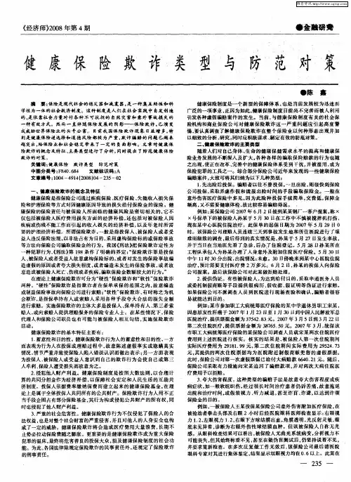 健康保险欺诈类型与防范对策