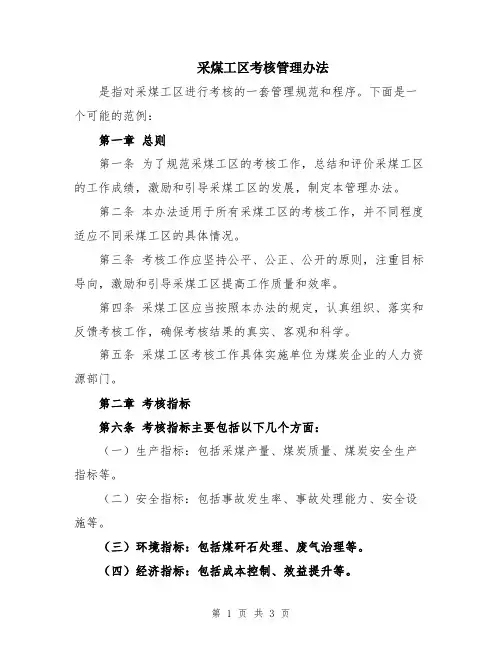 采煤工区考核管理办法