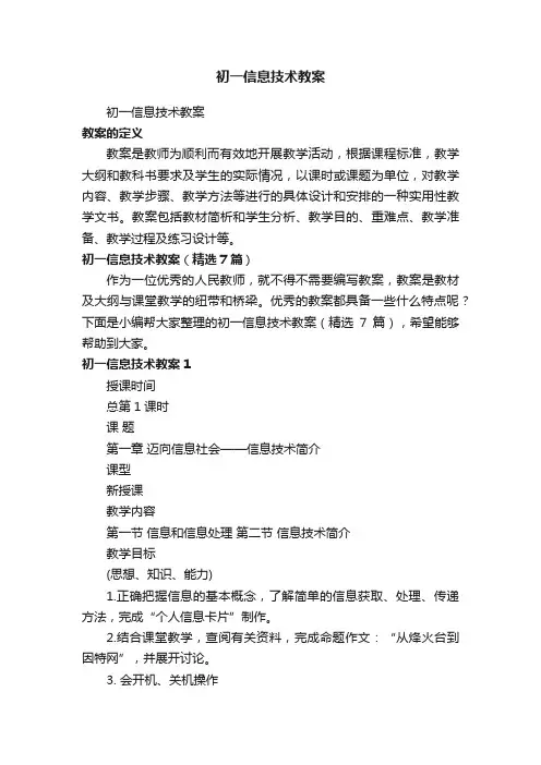 初一信息技术教案（精选7篇）