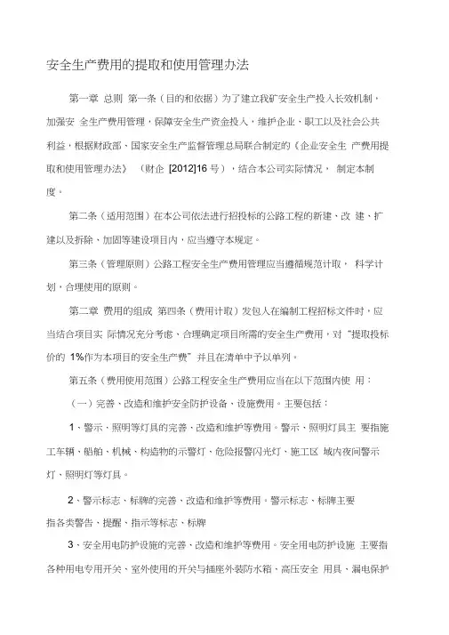 四、公路工程安全生产费用的提取和使用管理办法