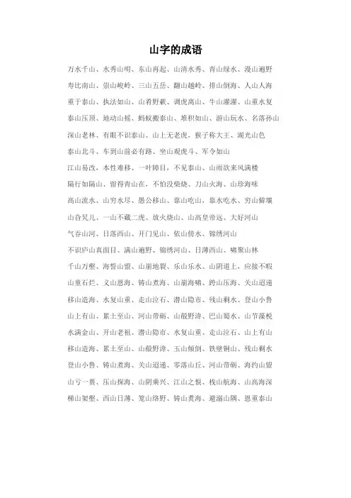山字的成语