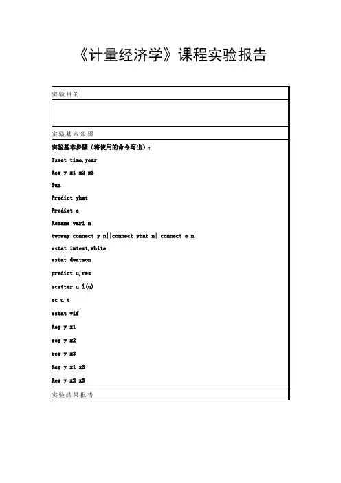 《计量经济学》课程实验报告