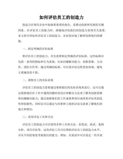 如何评估员工的创造力
