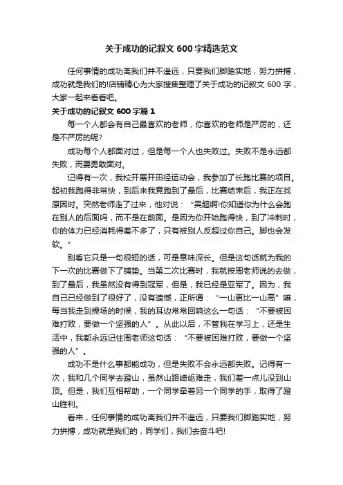 关于成功的记叙文600字精选范文