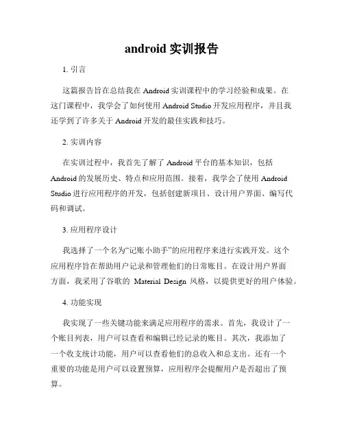 android实训报告
