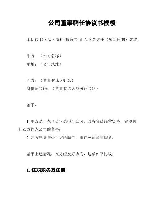 公司董事聘任协议书模板