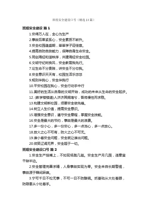 班组安全建设口号（精选14篇）