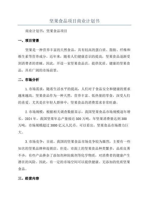 坚果食品项目商业计划书