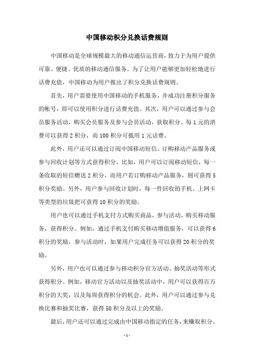 中国移动积分兑换话费规则