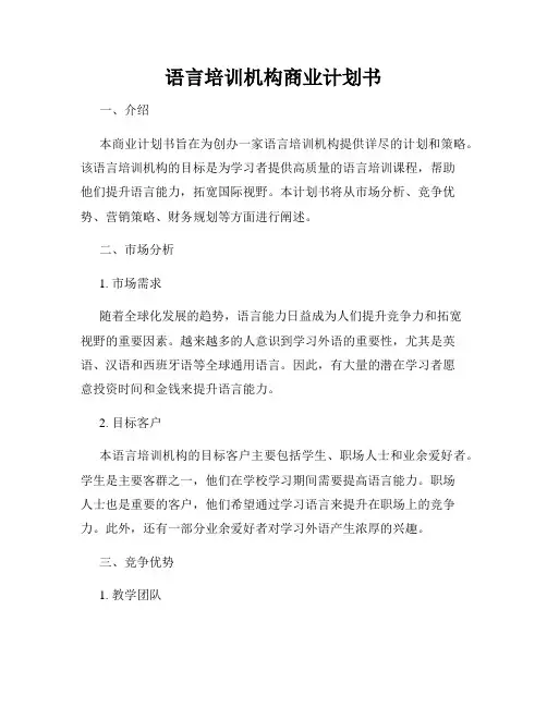 语言培训机构商业计划书