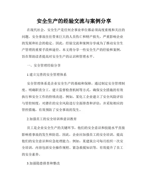 安全生产的经验交流与案例分享