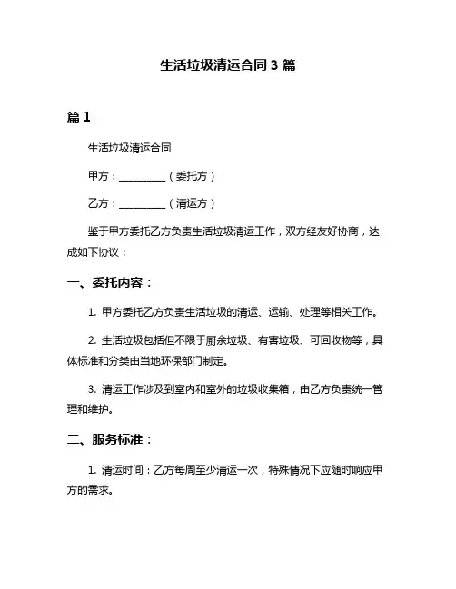 生活垃圾清运合同3篇