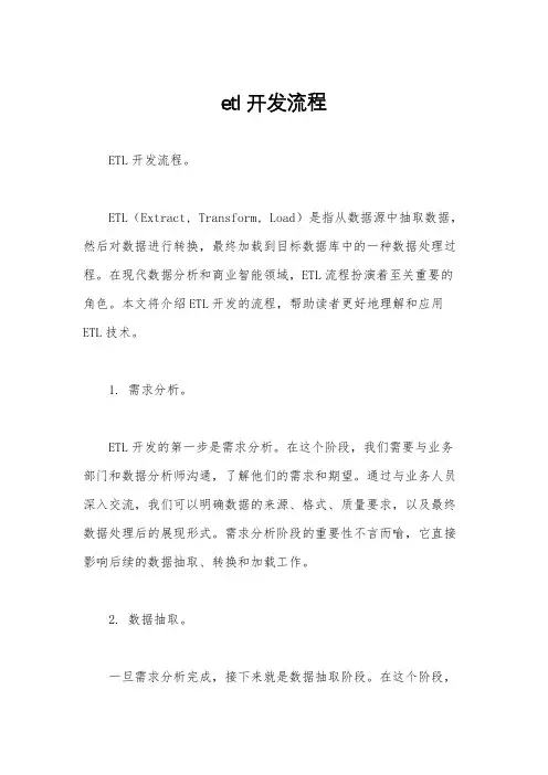etl开发流程