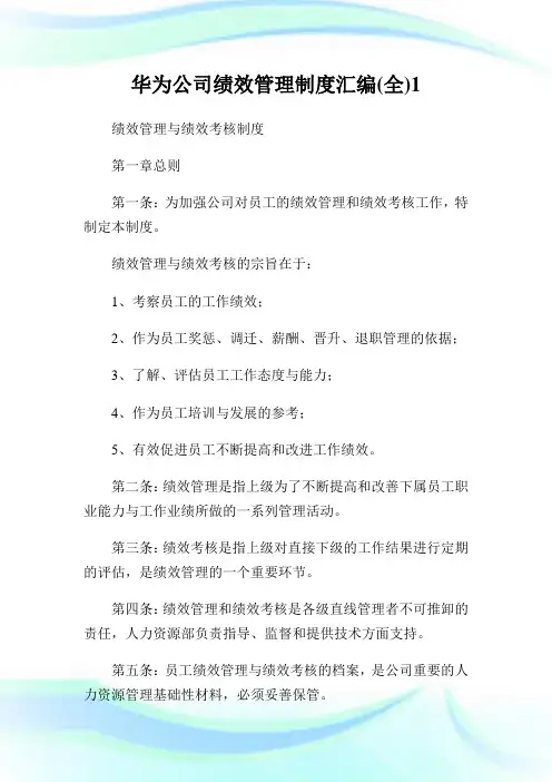 华为公司绩效管理制度汇编全.doc