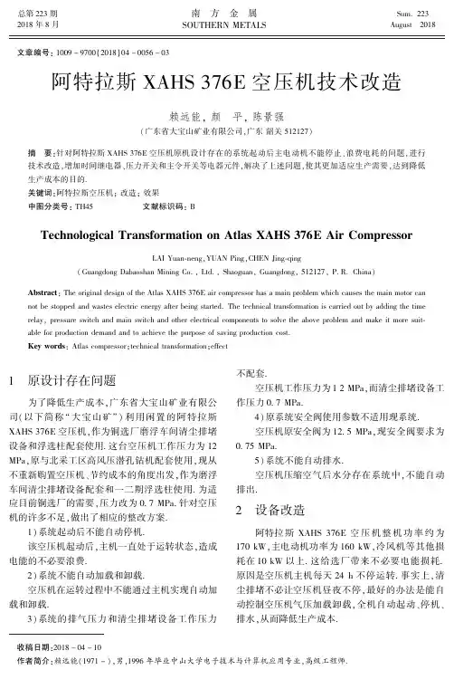阿特拉斯XAHS 376E空压机技术改造