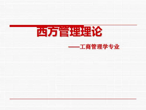 西方管理学战略管理理论