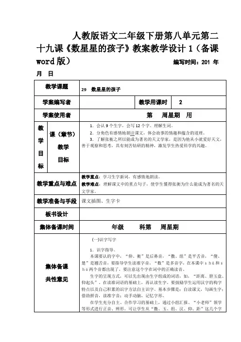 人教版语文二年级下册第八单元第二十九课《数星星的孩子》教案教学设计1(备课word版)