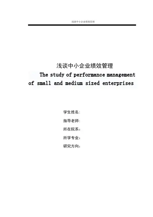 浅谈中小企业绩效管理毕业论文