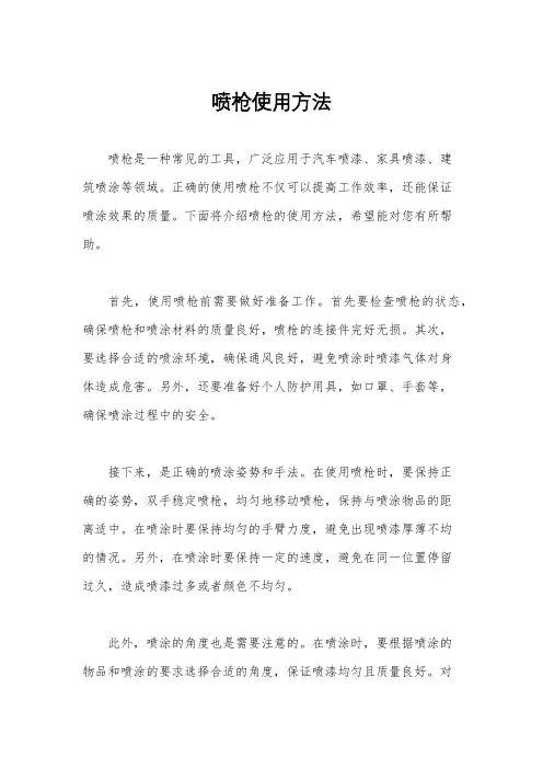 喷枪使用方法