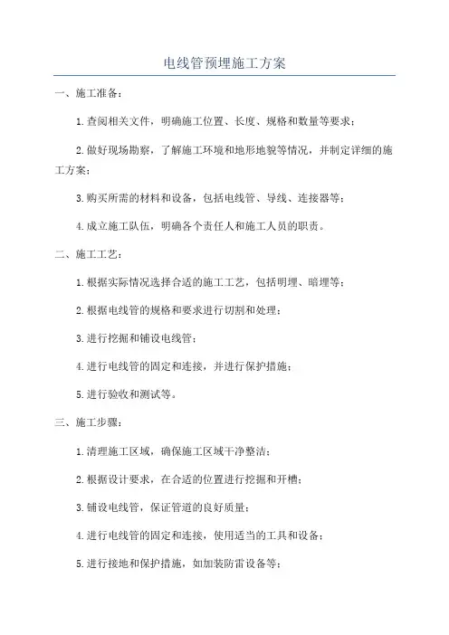 电线管预埋施工方案