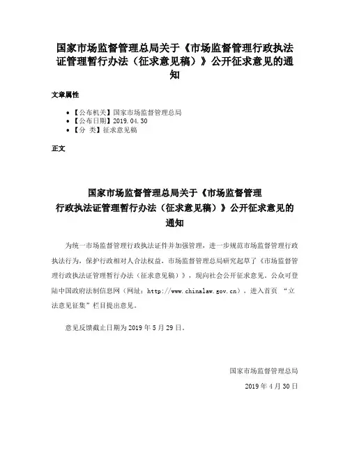 国家市场监督管理总局关于《市场监督管理行政执法证管理暂行办法（征求意见稿）》公开征求意见的通知