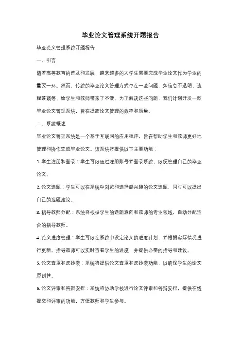 毕业论文管理系统开题报告