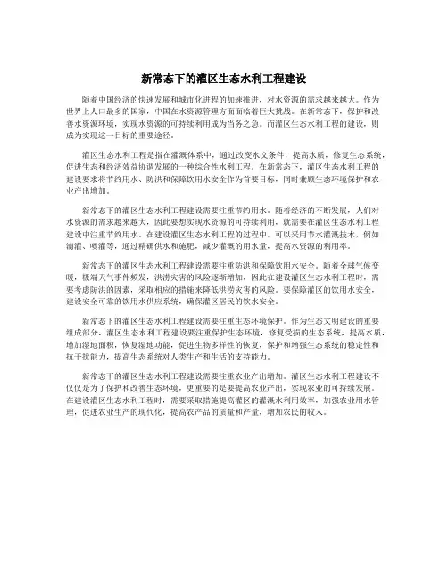 新常态下的灌区生态水利工程建设