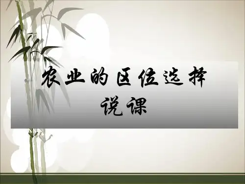 农业区位选择说课