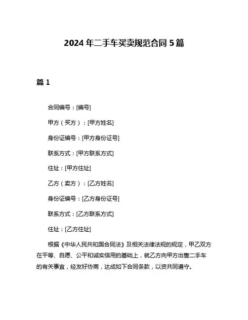 2024年二手车买卖规范合同5篇