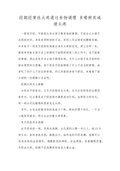 经期经常性头疼通过食物调理 多喝粥类减缓头疼