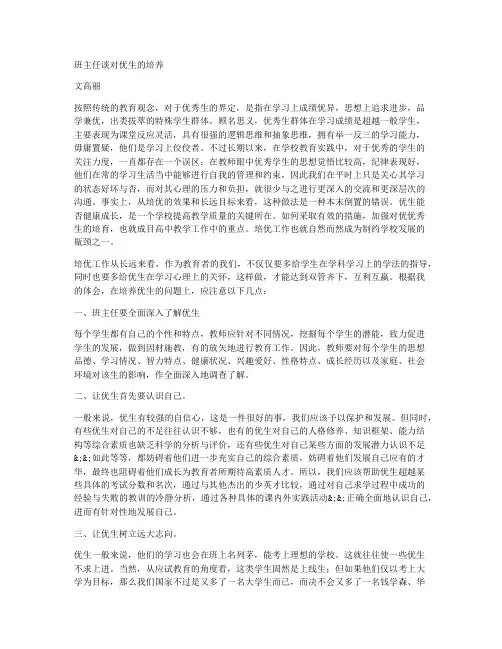 (优秀教参)-班主任谈对“优生”的培养