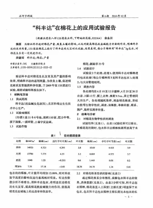 “科丰达”在棉花上的应用试验报告