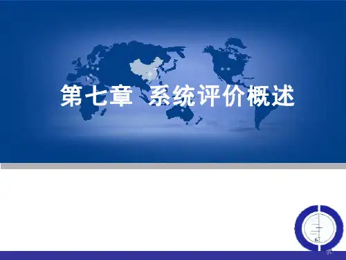 (循证医学)系统评价