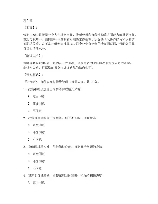 500强高情商测试题(3篇)