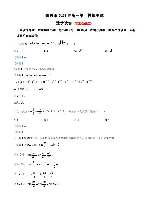 浙江省嘉兴市2024届高三第一次模拟测试数学试题含答案